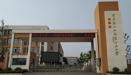 安徽︱淮南師范學(xué)院附屬十四、十五、十六小